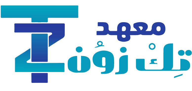 معهد تِك زوُن - TechZone Institute
